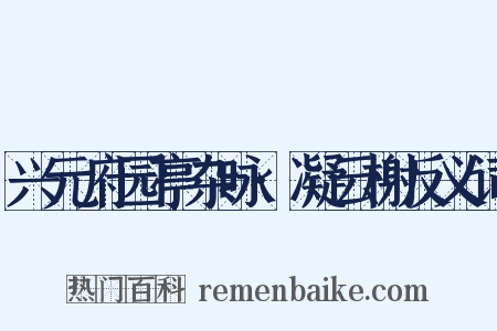 兴元府园亭杂咏·凝云榭反义词是什么意思的图片